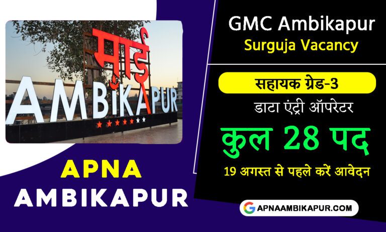 GMC Ambikapur Surguja Vacancy 2023