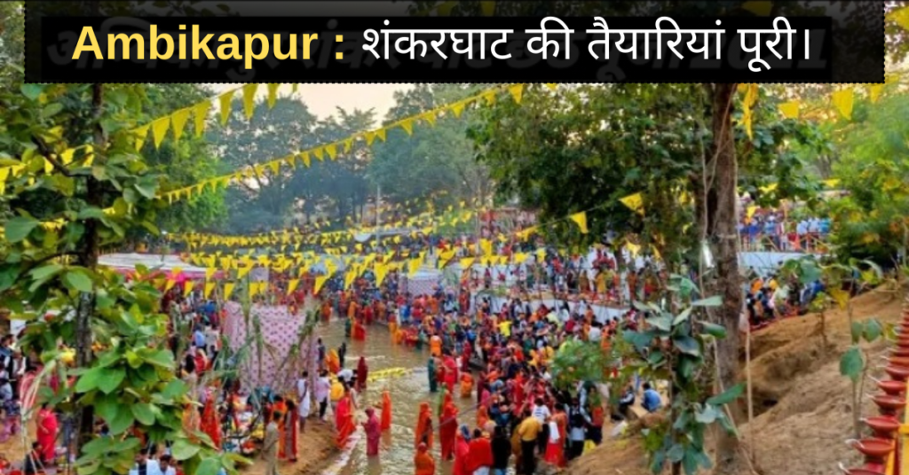 AMBIKAPUR CHHATH 2023 
