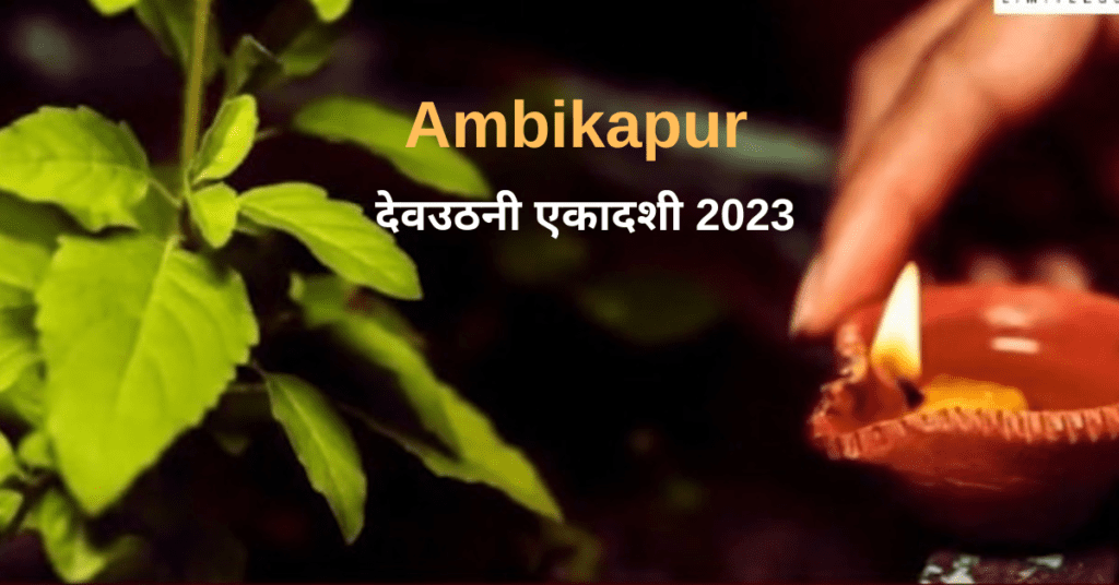 AMBIKAPUR EKADASHI 2023