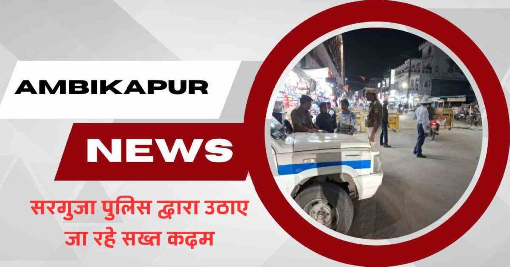 AMBIKAPUR NEWS