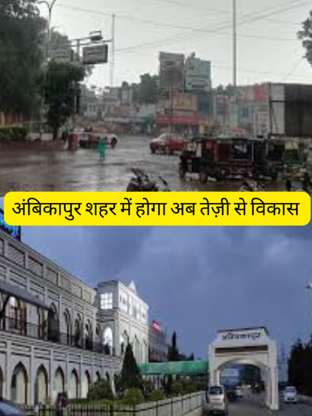 अंबिकापुर शहर में होगा अब तेज़ी से विकास