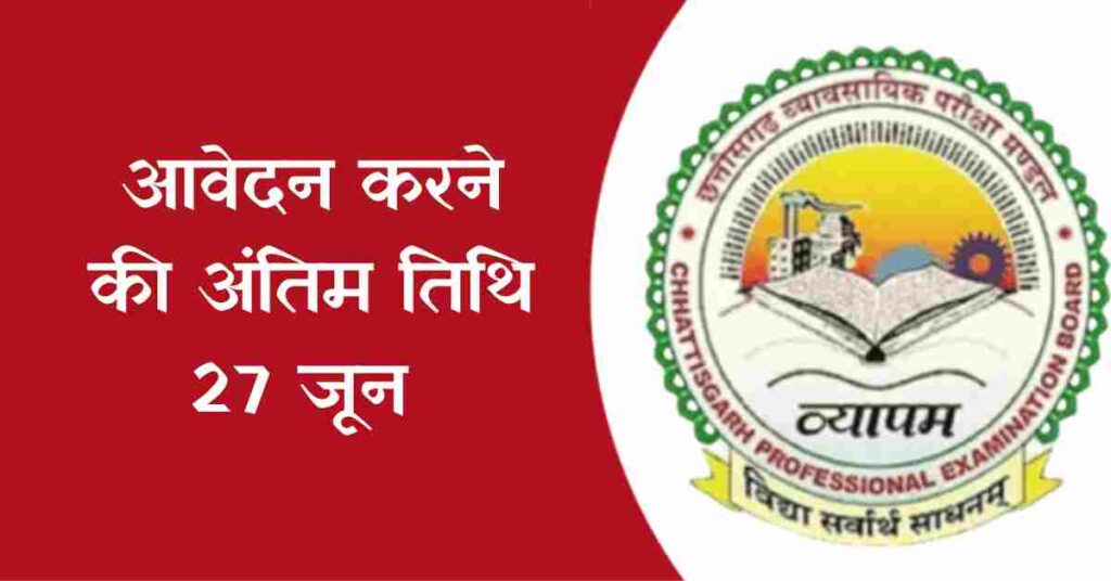 CG VYAPAM VACANCY